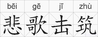 悲歌击筑的拼音