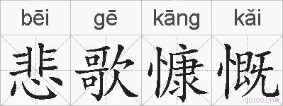 悲歌慷慨的拼音