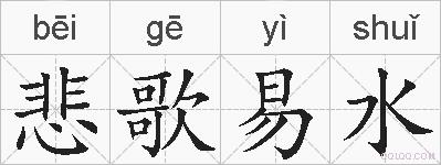悲歌易水的拼音