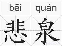 悲泉的拼音