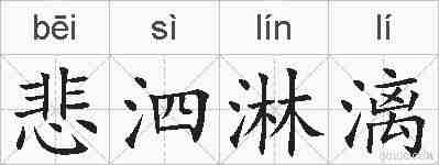 悲泗淋漓的拼音