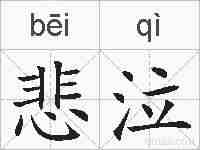 悲泣的拼音