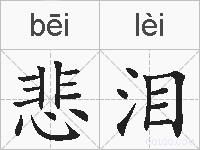 悲泪的拼音