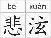 悲泫的拼音
