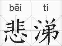 悲涕的拼音