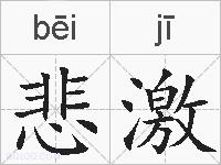 悲激的拼音