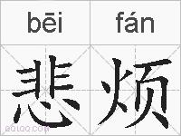 悲烦的拼音
