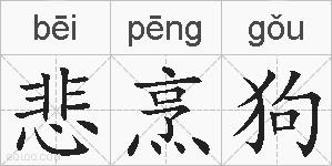 悲烹狗的拼音