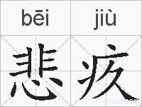 悲疚的拼音