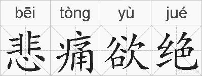 悲痛欲绝的拼音