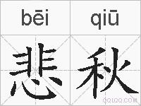 悲秋的拼音