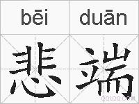 悲端的拼音