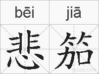 悲笳的拼音