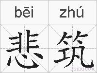悲筑的拼音
