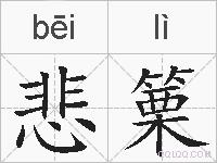 悲篥的拼音
