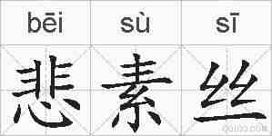 悲素丝的拼音
