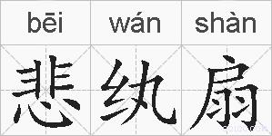 悲纨扇的拼音