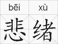 悲绪的拼音