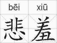 悲羞的拼音