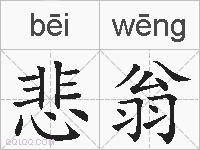 悲翁的拼音