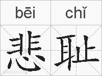 悲耻的拼音