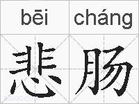 悲肠的拼音