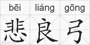 悲良弓的拼音