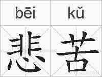 悲苦的拼音