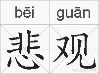 悲观的拼音