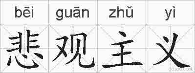 悲观主义的拼音