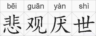 悲观厌世的拼音