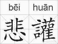 悲讙的拼音