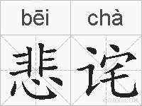 悲诧的拼音