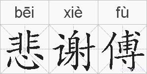 悲谢傅的拼音