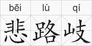 悲路岐的拼音