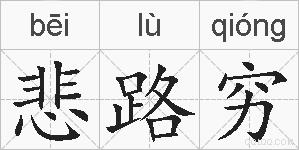 悲路穷的拼音