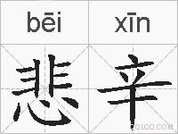 悲辛的拼音