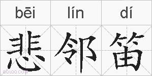 悲邻笛的拼音