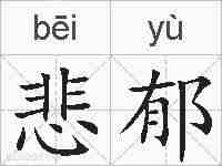 悲郁的拼音