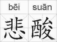 悲酸的拼音