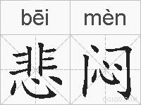 悲闷的拼音
