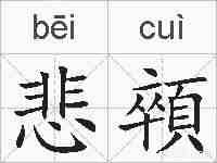 悲顇的拼音