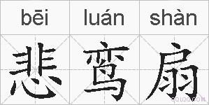 悲鸾扇的拼音