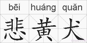 悲黄犬的拼音