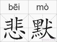悲默的拼音