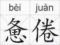 惫倦的拼音