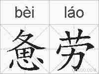 惫劳的拼音