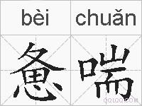 惫喘的拼音
