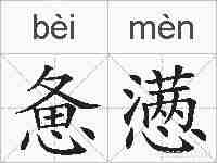 惫懑的拼音