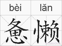 惫懒的拼音